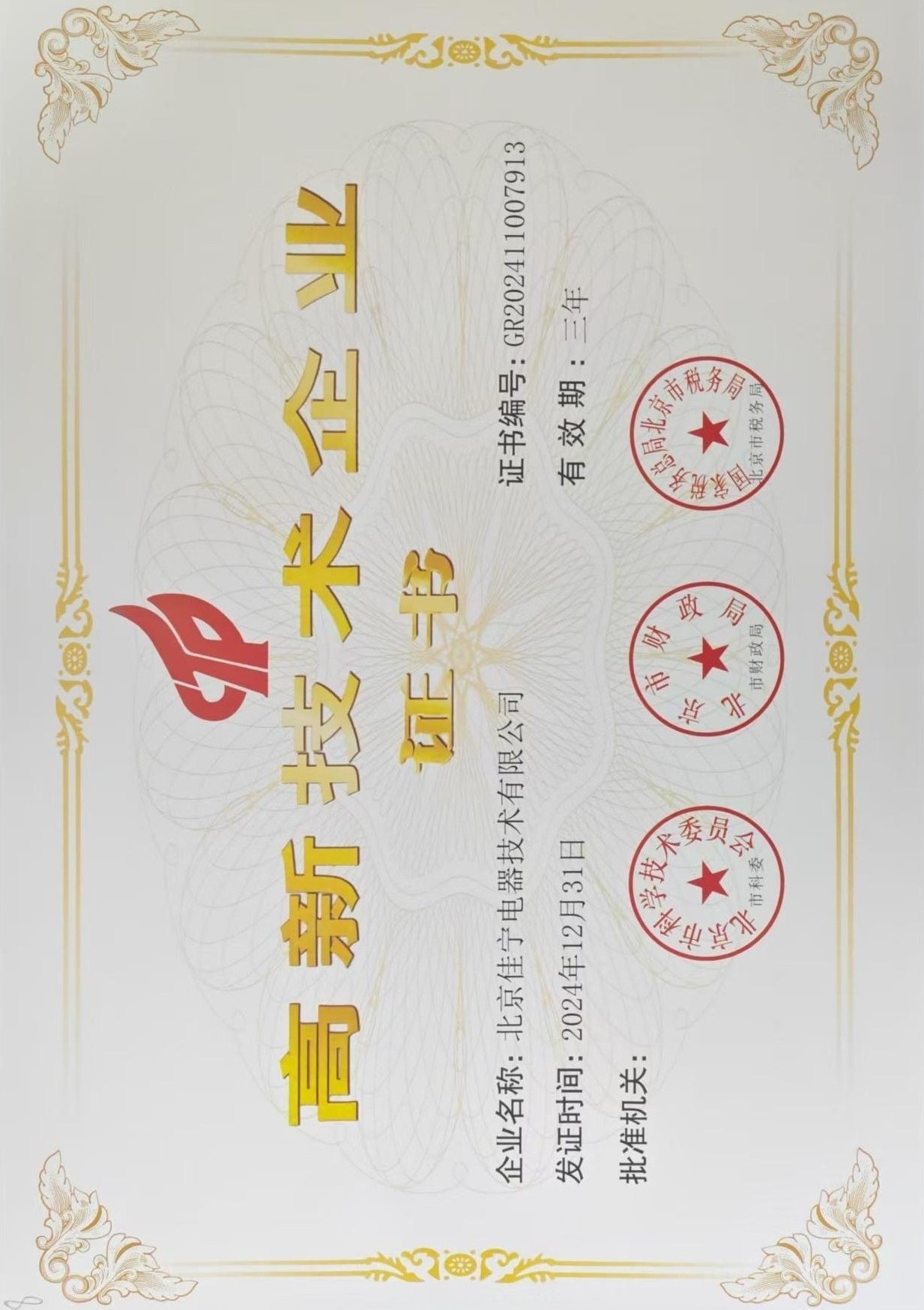 国家高新技术企业证书